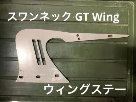 ウィングステー　Model1